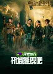 开始推理吧第4季 大陆综艺在线观看